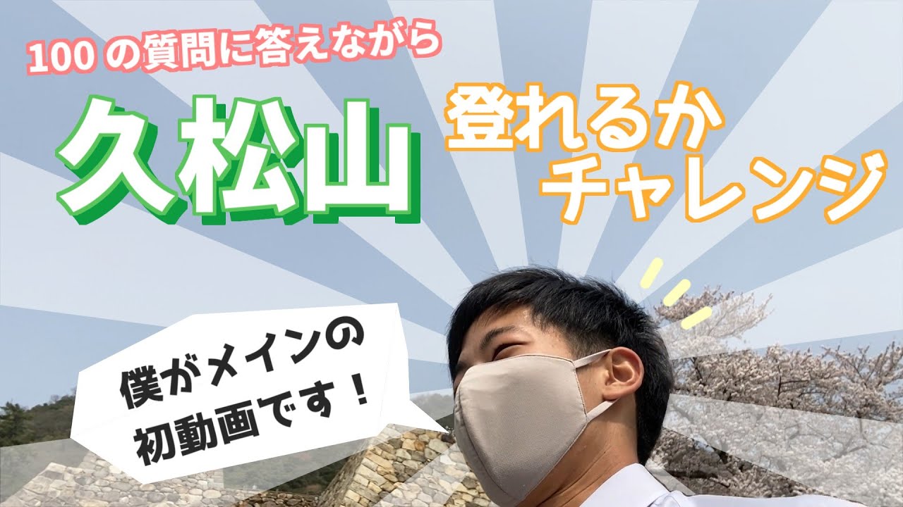 新着動画：久松山に登りながら100の質問！【前編】
